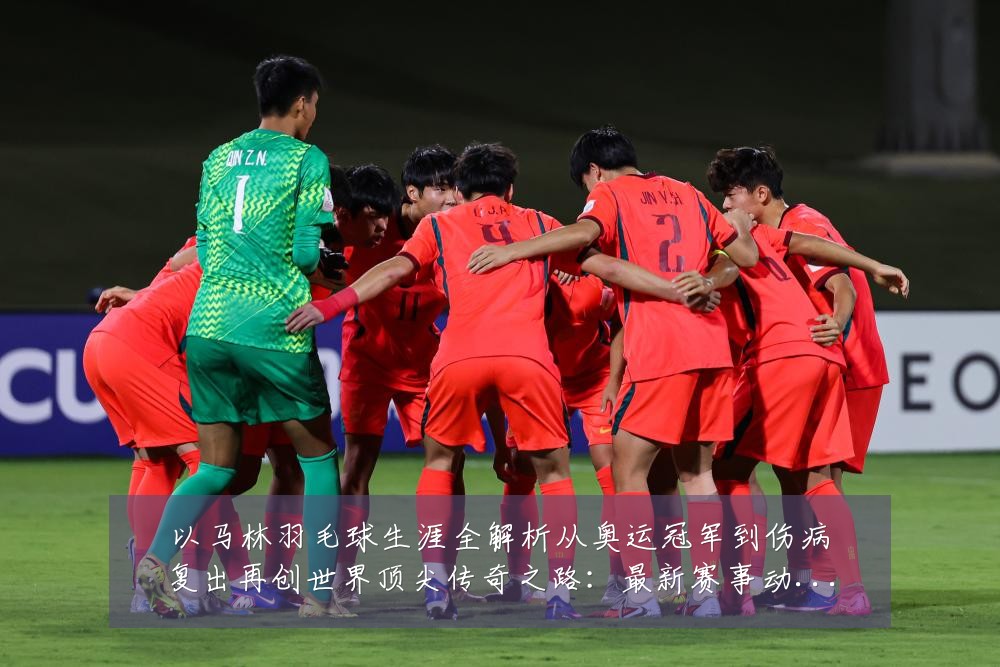 以马林羽毛球生涯全解析从奥运冠军到伤病复出再创世界顶尖传奇之路：最新赛事动态与深度分析